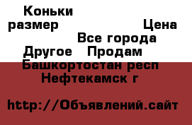 Коньки bauer supreme 160 размер 1D (eur 33.5) › Цена ­ 1 900 - Все города Другое » Продам   . Башкортостан респ.,Нефтекамск г.